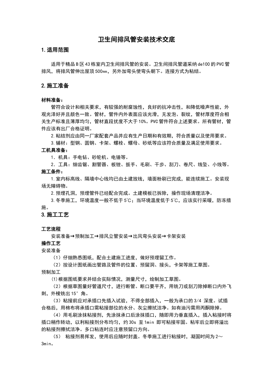 卫生间排风管安装技术交底_第1页