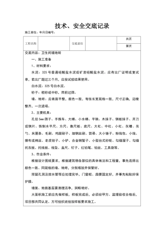 卫生间墙地砖技术交底