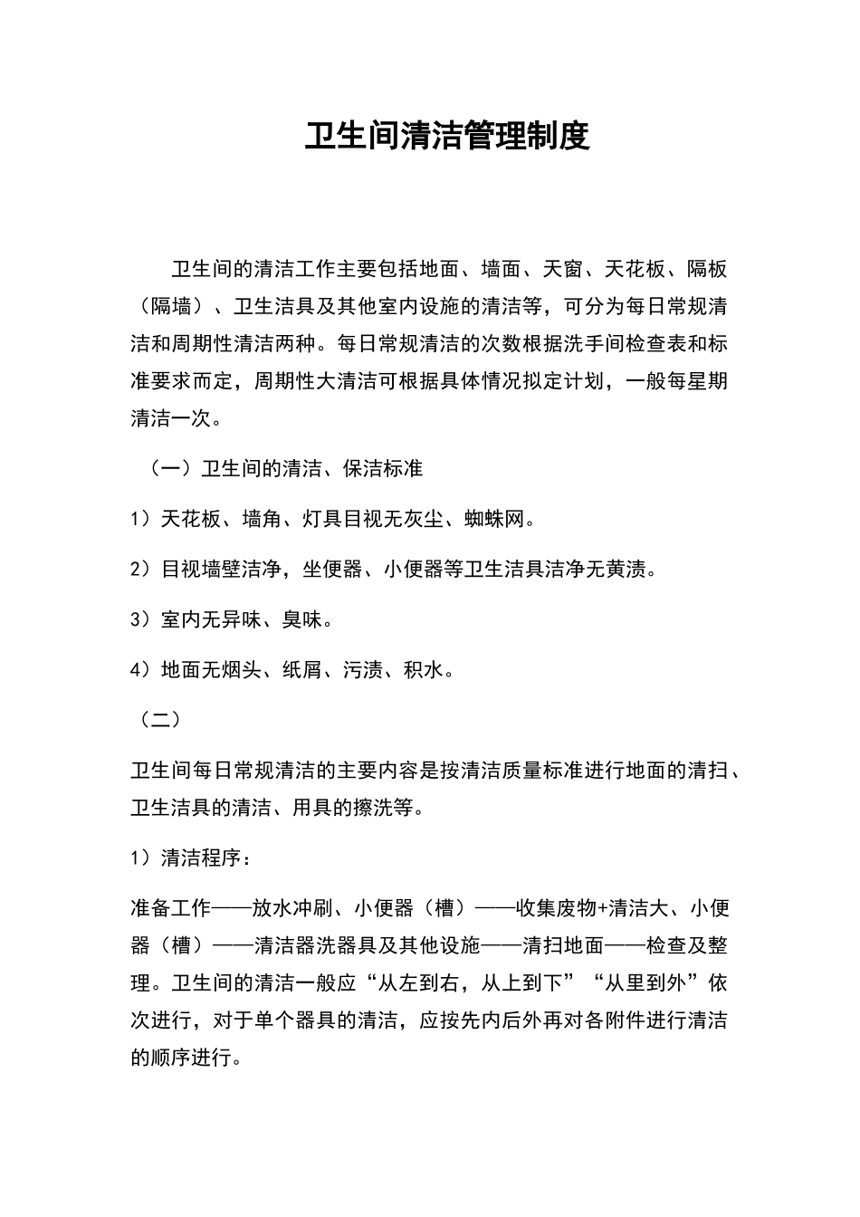 卫生间清洁管理制度_第1页