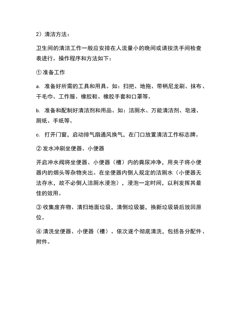 卫生间清洁管理制度_第2页