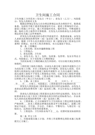 卫生间施工合同