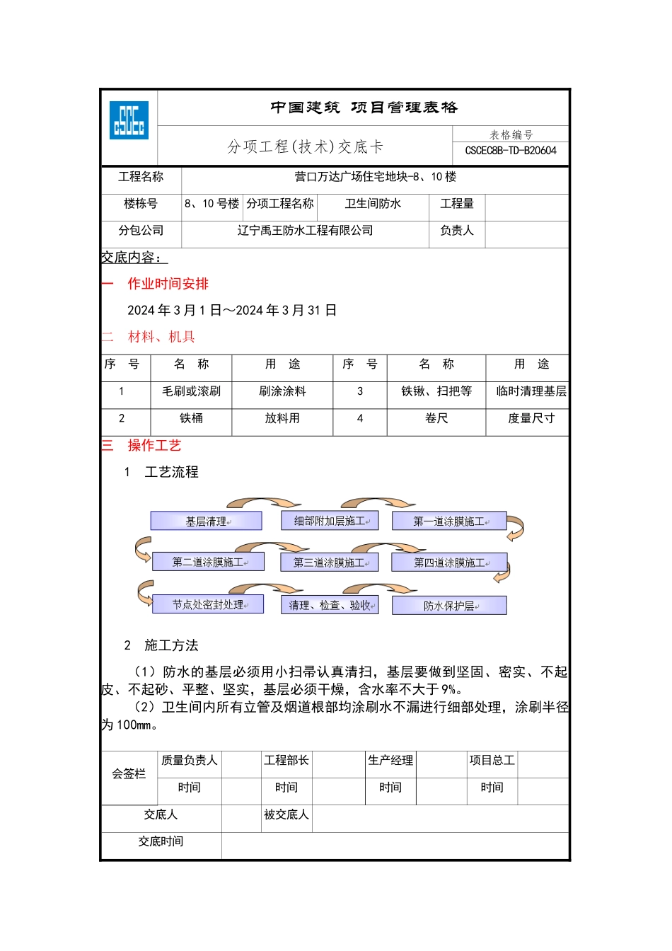 卫生间聚氨酯防水技术交底_第1页