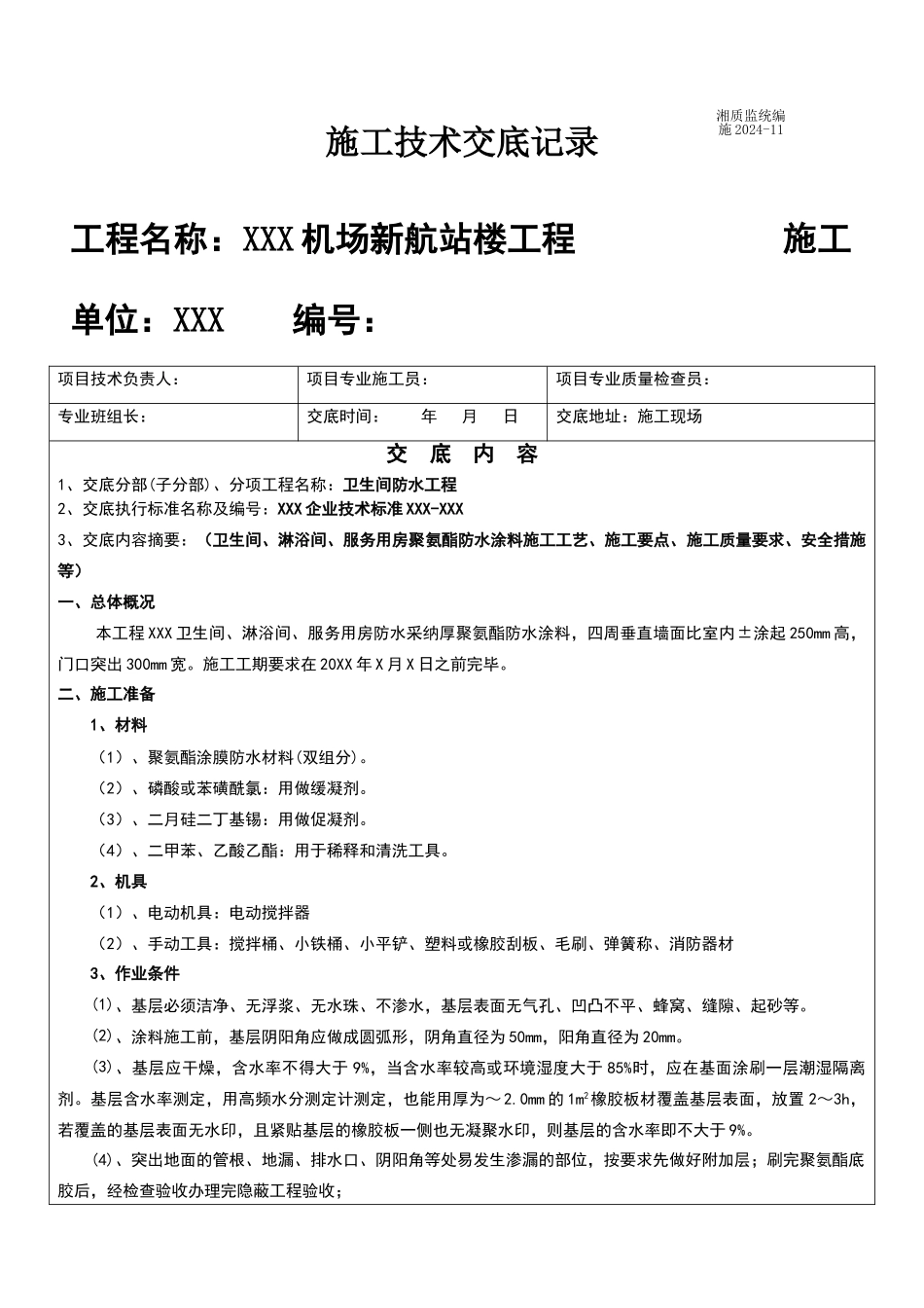 卫生间聚氨酯防水涂料技术交底_第1页