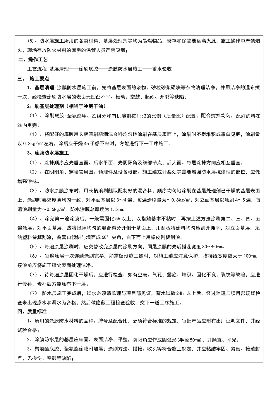 卫生间聚氨酯防水涂料技术交底_第2页