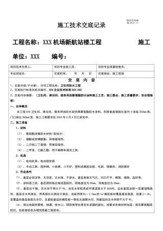 卫生间聚氨酯防水涂料技术交底