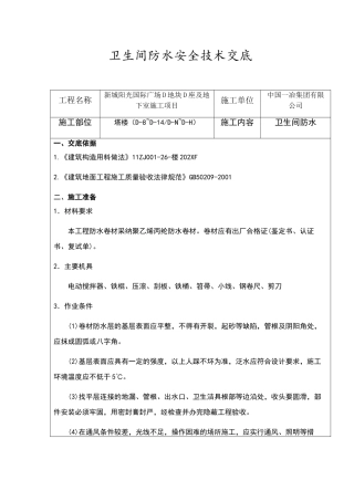 卫生间防水安全技术交底