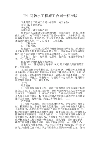 卫生间防水工程施工合同一标准版