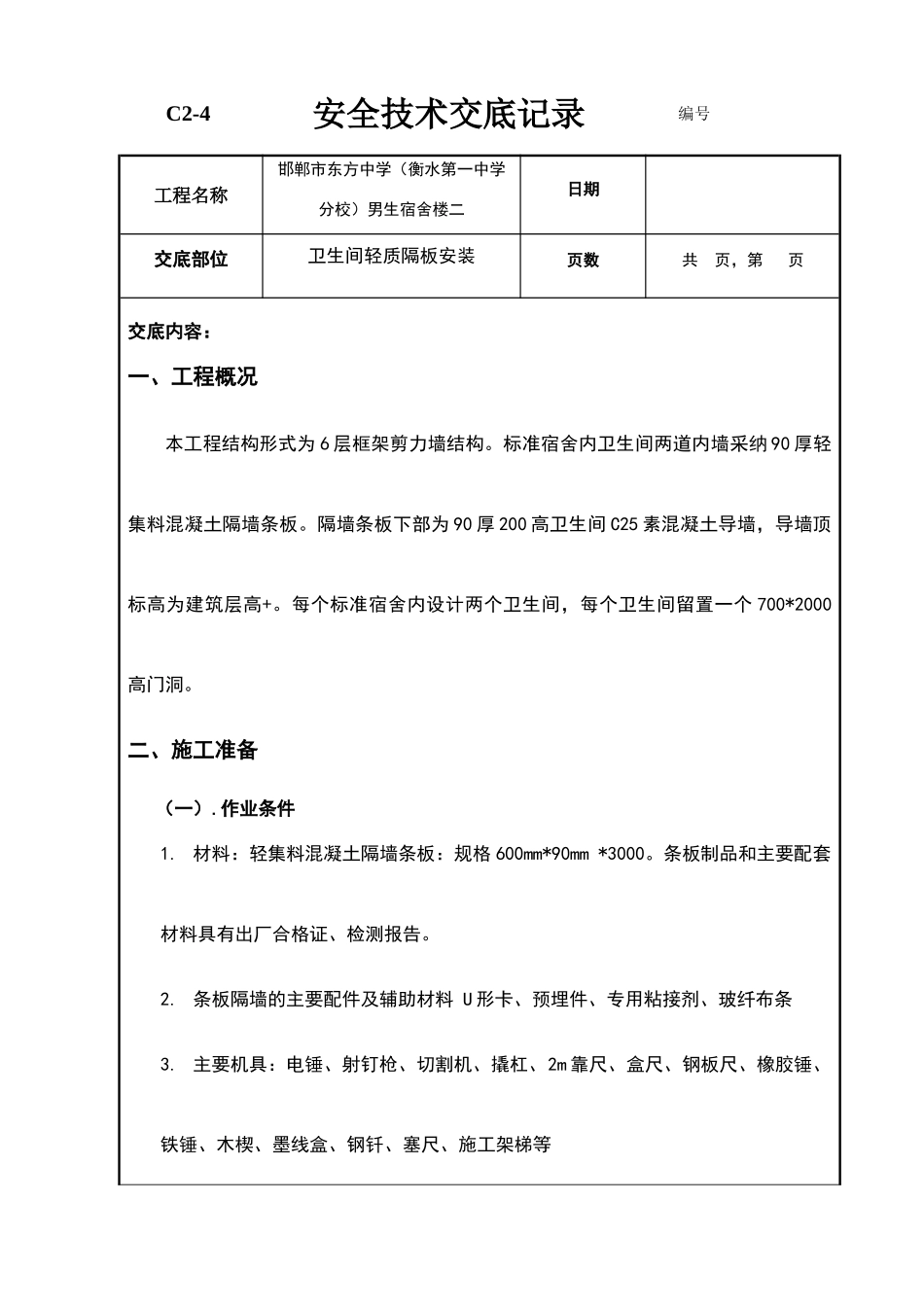 卫生间轻质混凝土隔板安装技术交底_第1页