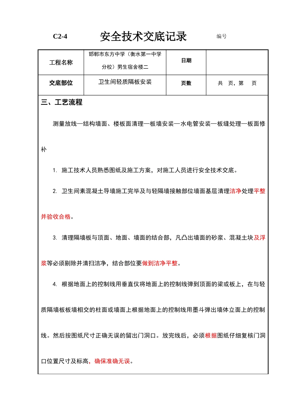 卫生间轻质混凝土隔板安装技术交底_第2页
