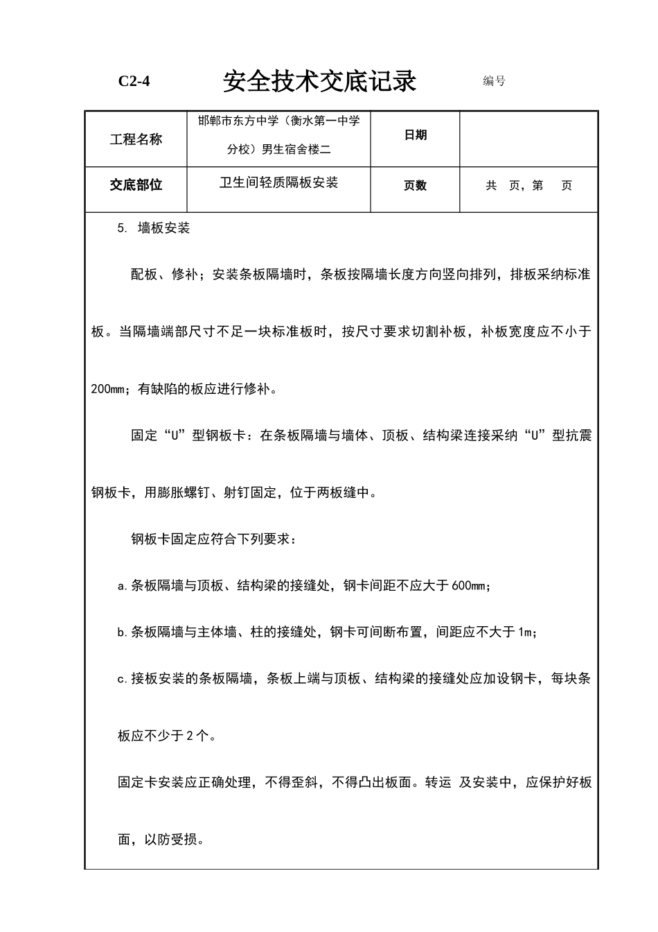 卫生间轻质混凝土隔板安装技术交底_第3页