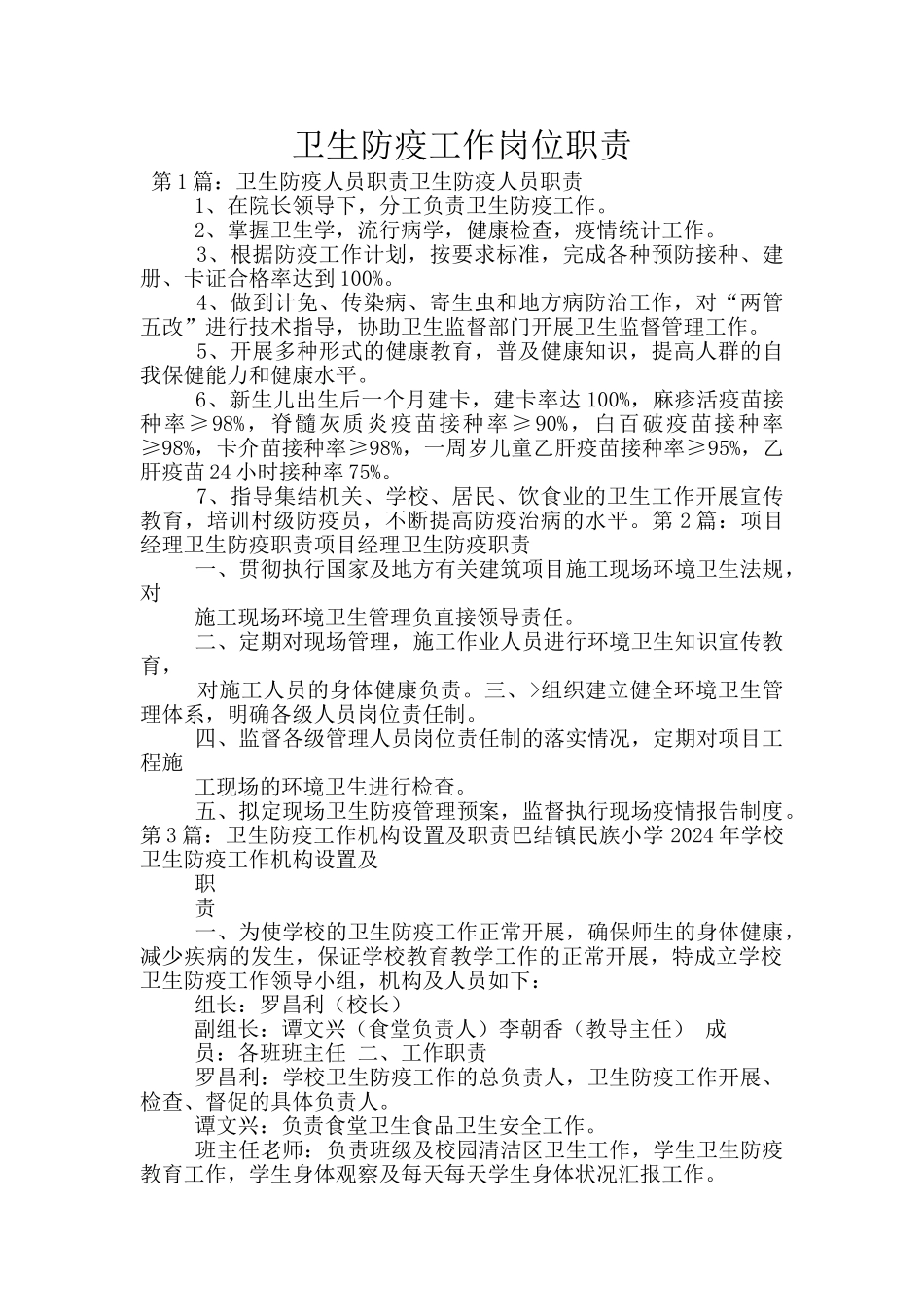 卫生防疫工作岗位职责_第1页