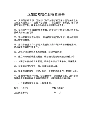 卫生防疫安全目标责任书
