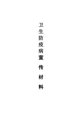 卫生防疫病宣传材料