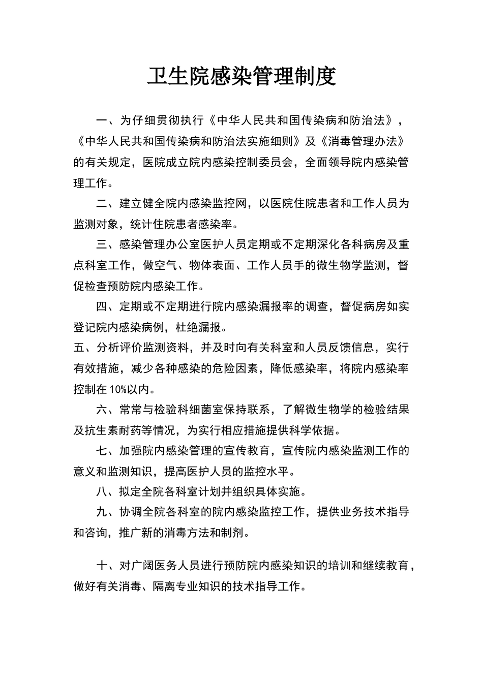 卫生院2024医院感染管理制度_第1页