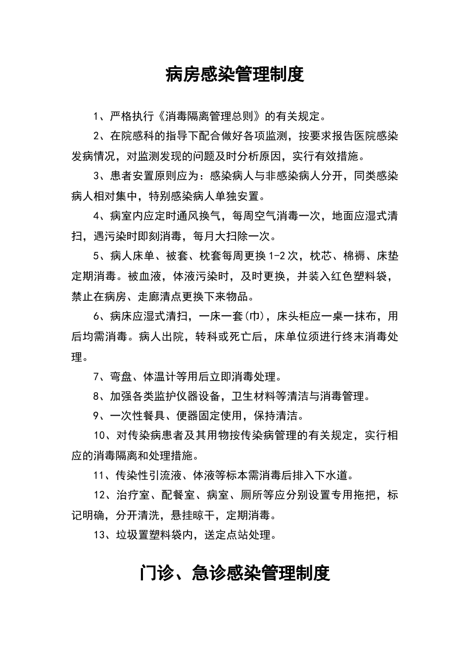 卫生院2024医院感染管理制度_第2页