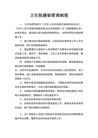 卫生院2024医院感染管理制度