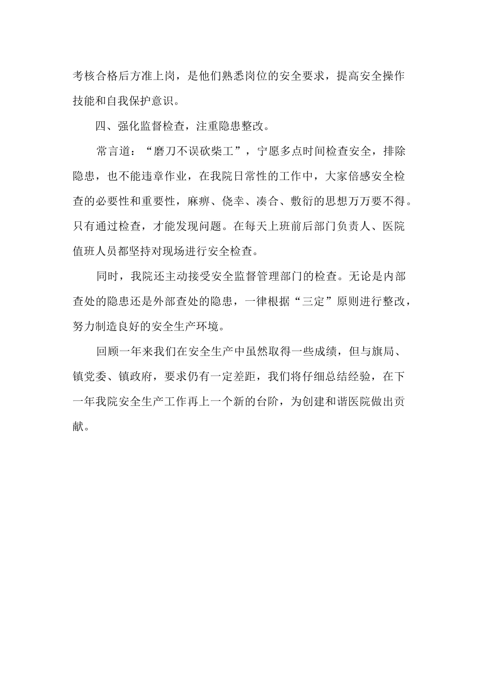 卫生院2024年安全生产工作总结_第3页