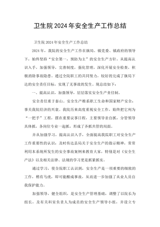 卫生院2024年安全生产工作总结