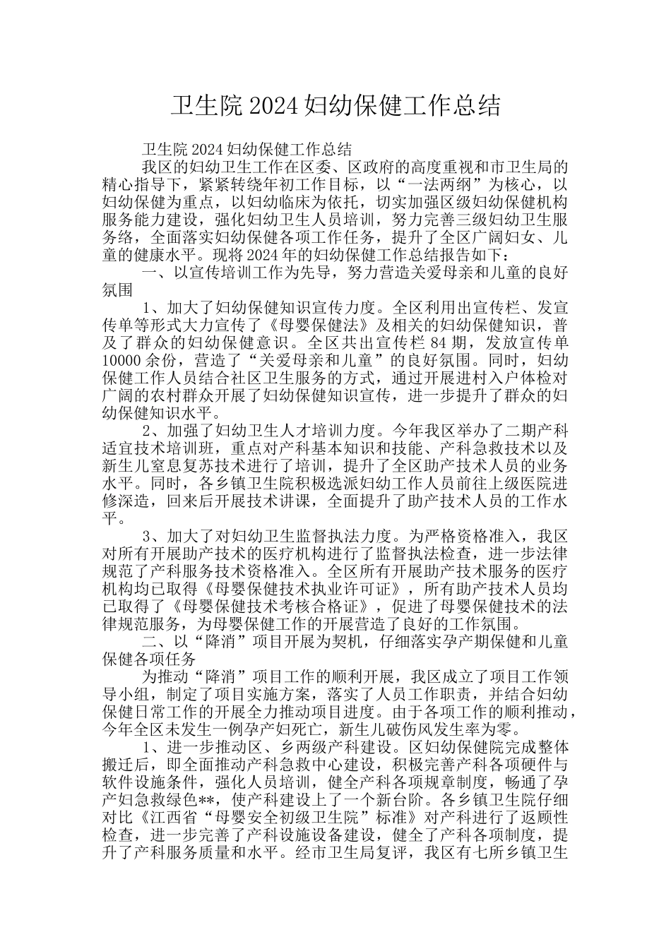 卫生院2024妇幼保健工作总结_第1页