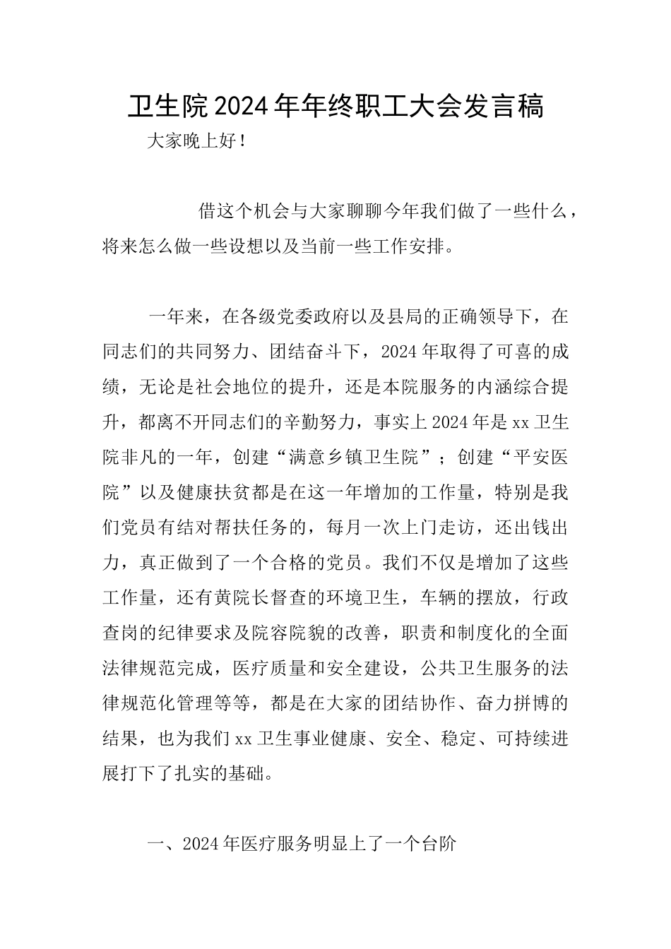 卫生院2024年年终职工大会发言稿_第1页