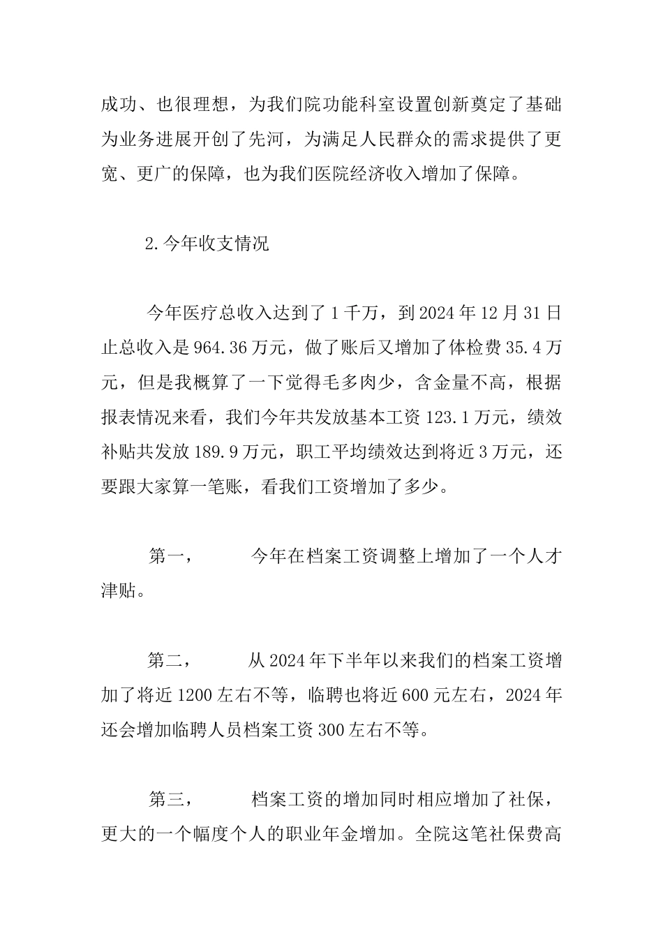 卫生院2024年年终职工大会发言稿_第3页