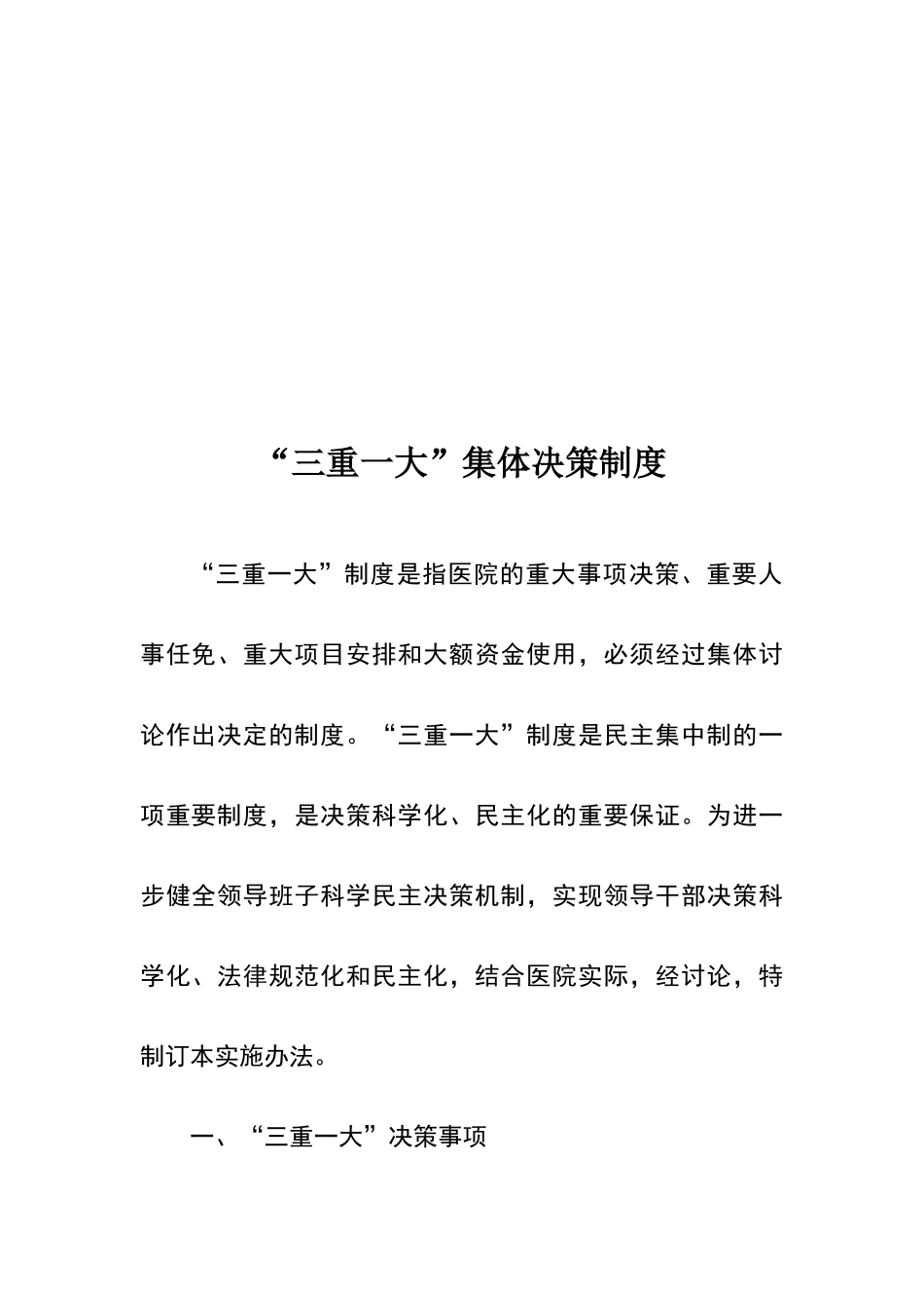 卫生院“三重一大”集体决策制度_第1页