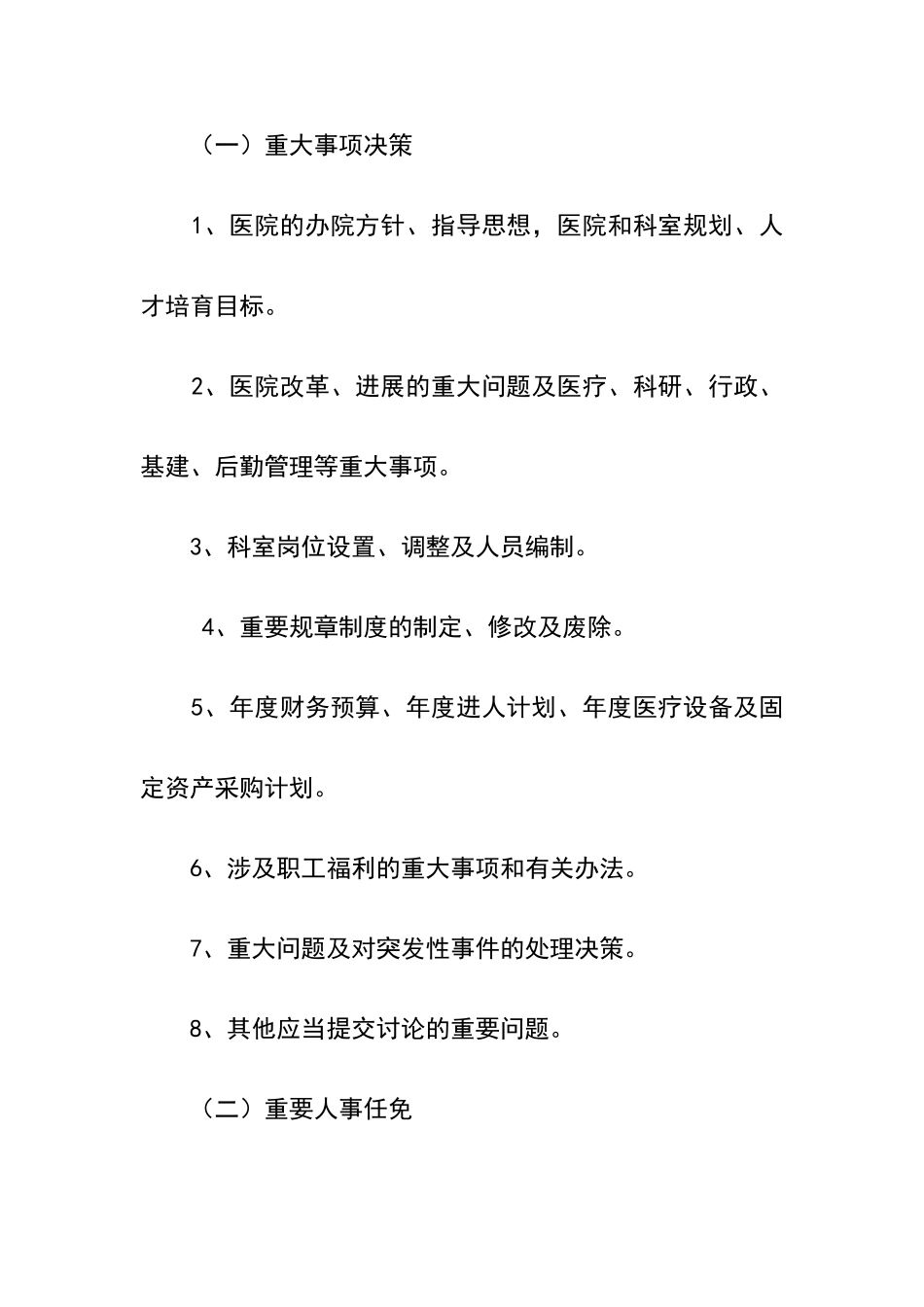 卫生院“三重一大”集体决策制度_第2页