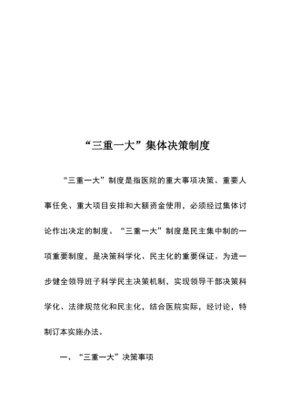 卫生院“三重一大”集体决策制度