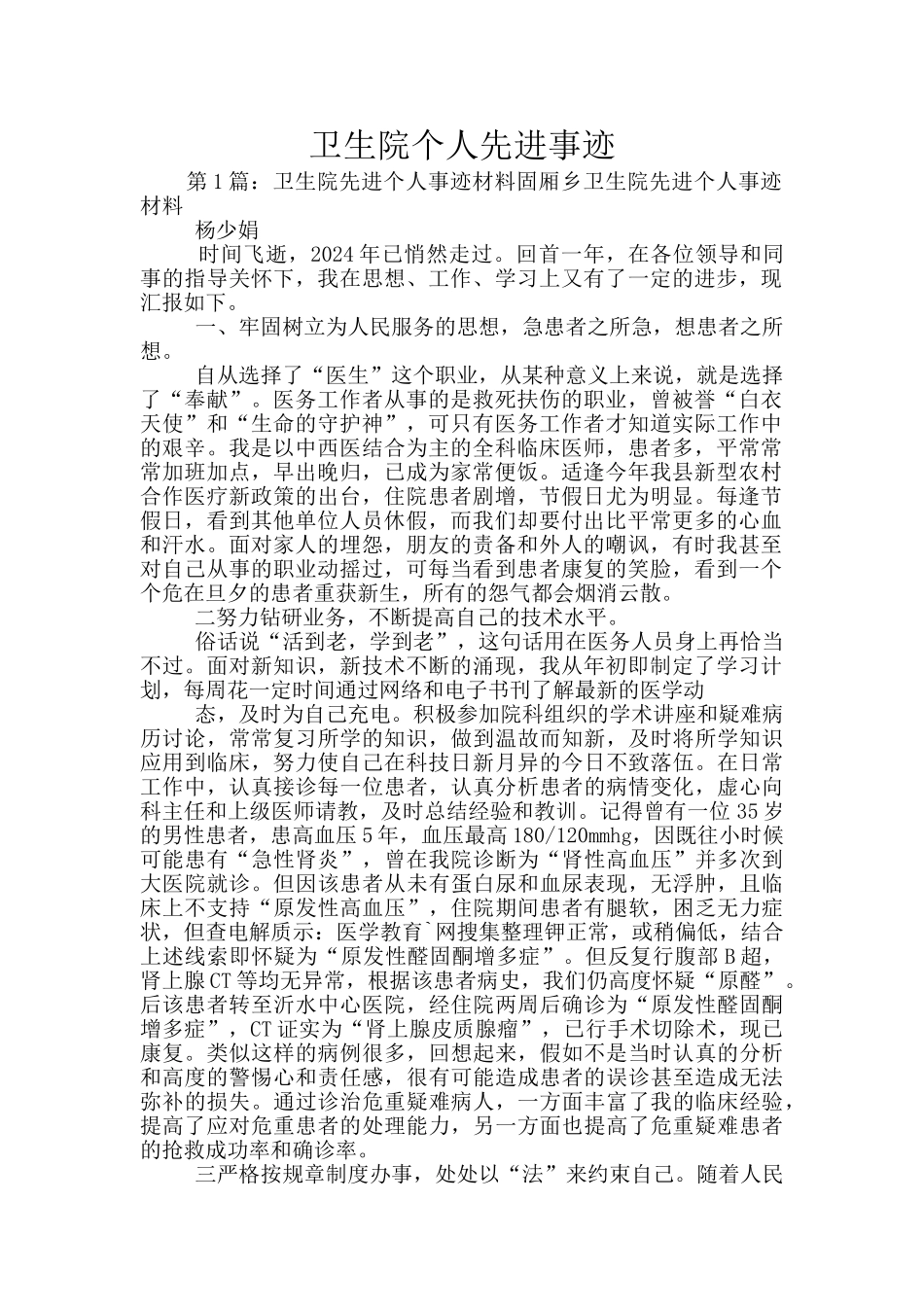 卫生院个人先进事迹_第1页