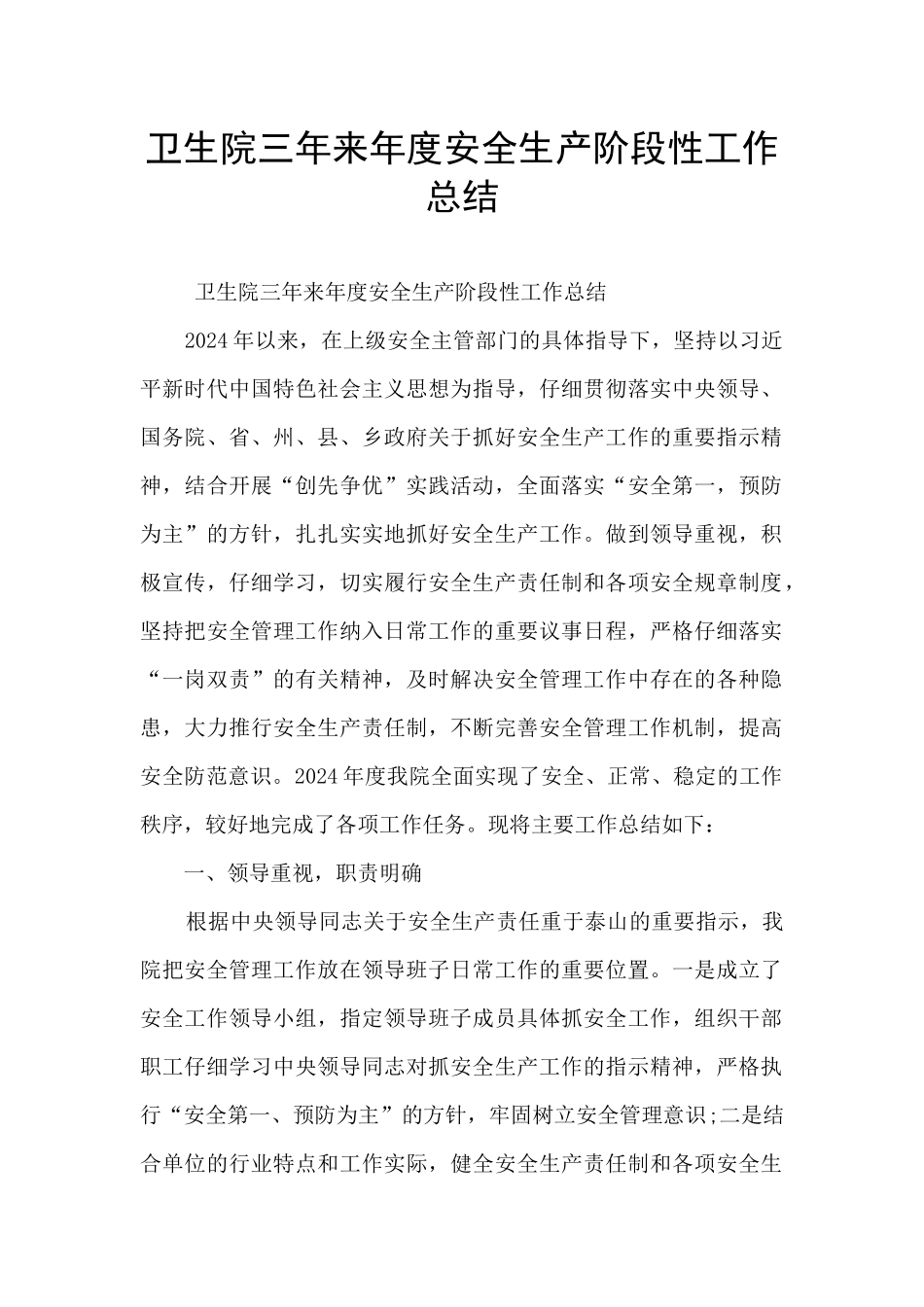 卫生院三年来年度安全生产阶段性工作总结_第1页