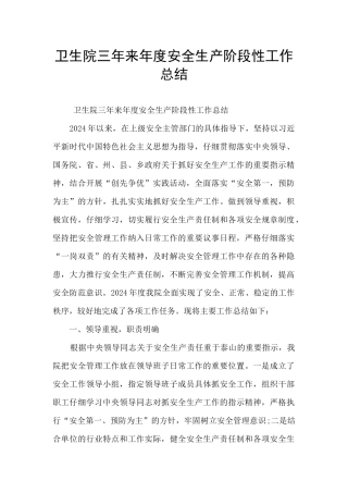 卫生院三年来年度安全生产阶段性工作总结