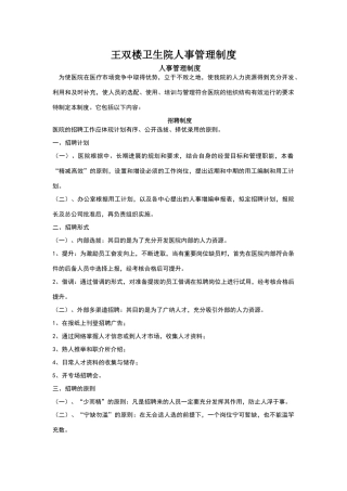 卫生院人事管理制度