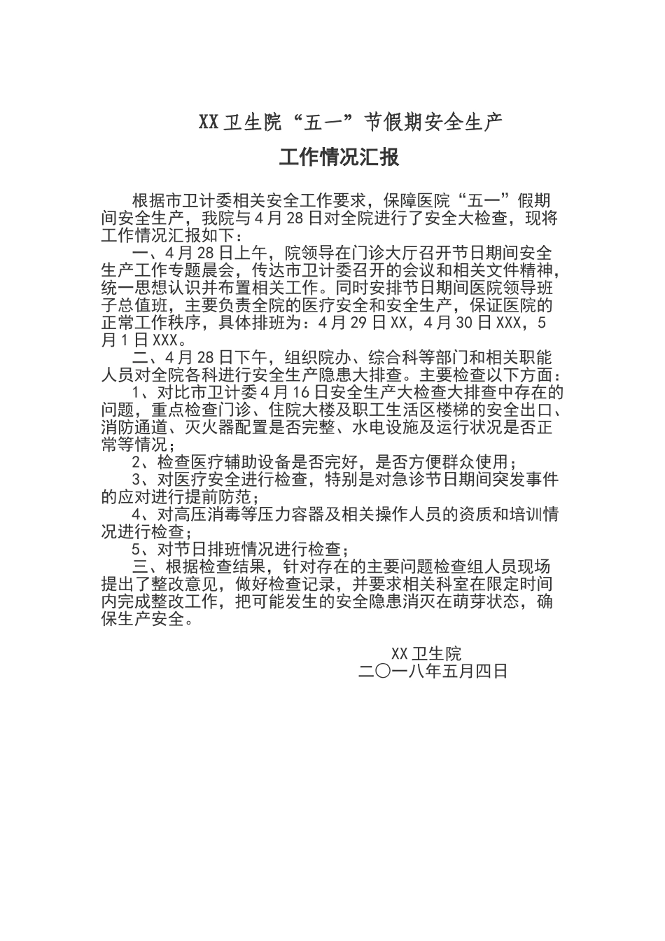 卫生院五一安全检查报告_第1页