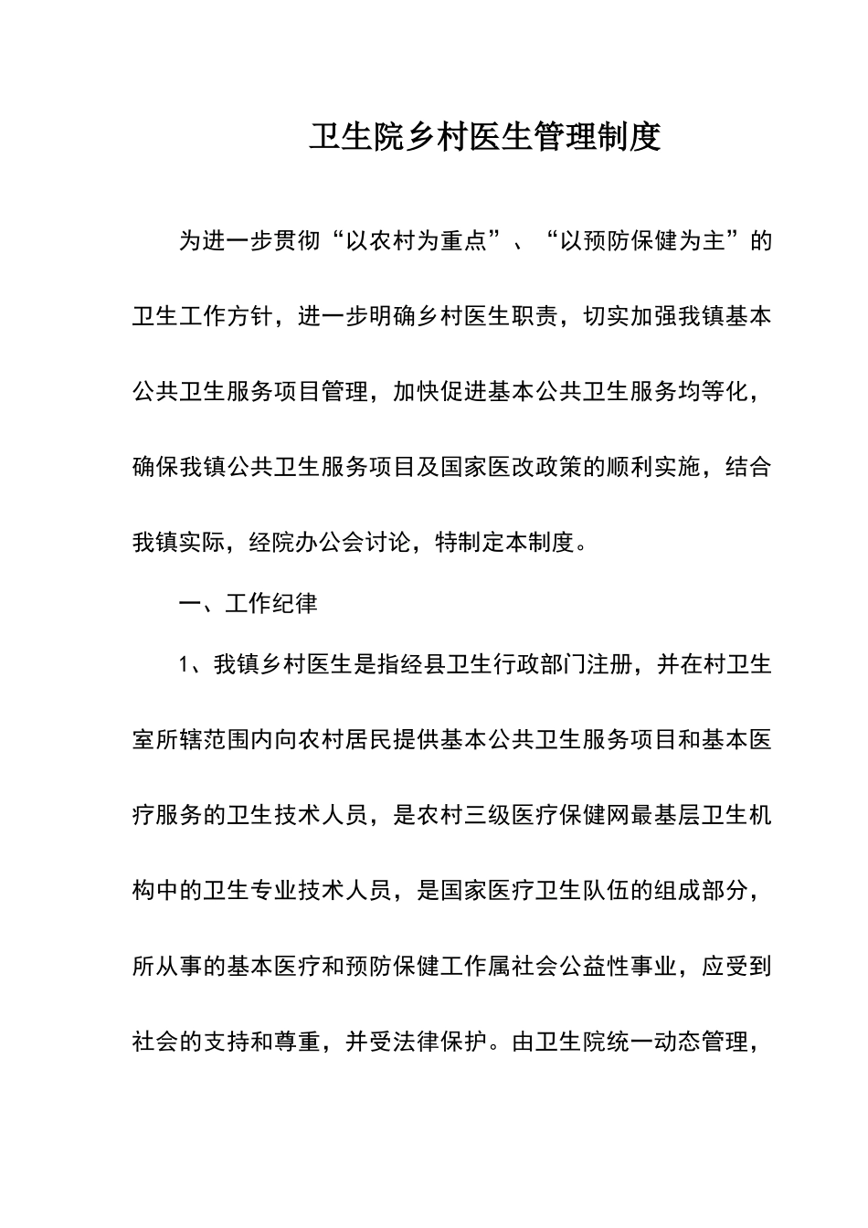 卫生院乡村医生管理制度_第1页