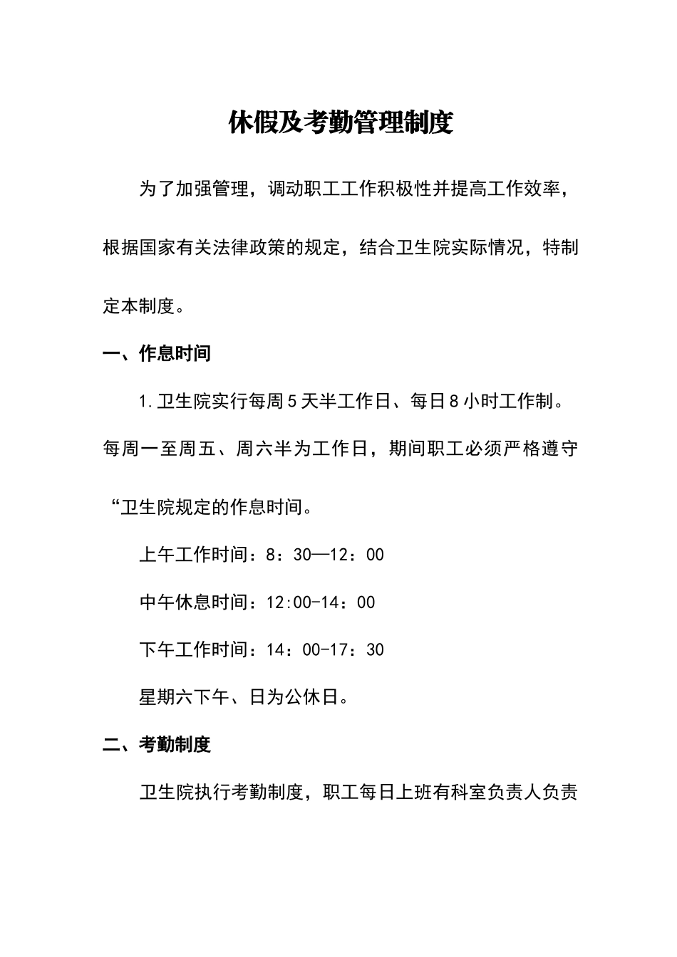 卫生院休假及考勤管理制度_第1页