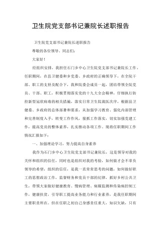 卫生院党支部书记兼院长述职报告