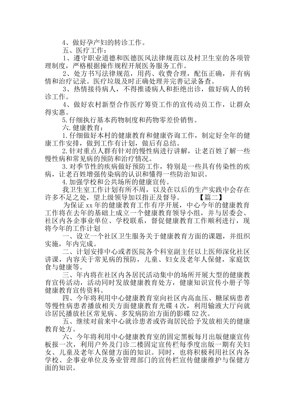 卫生院健康教育工作计划范文2篇_第2页