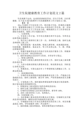 卫生院健康教育工作计划范文2篇