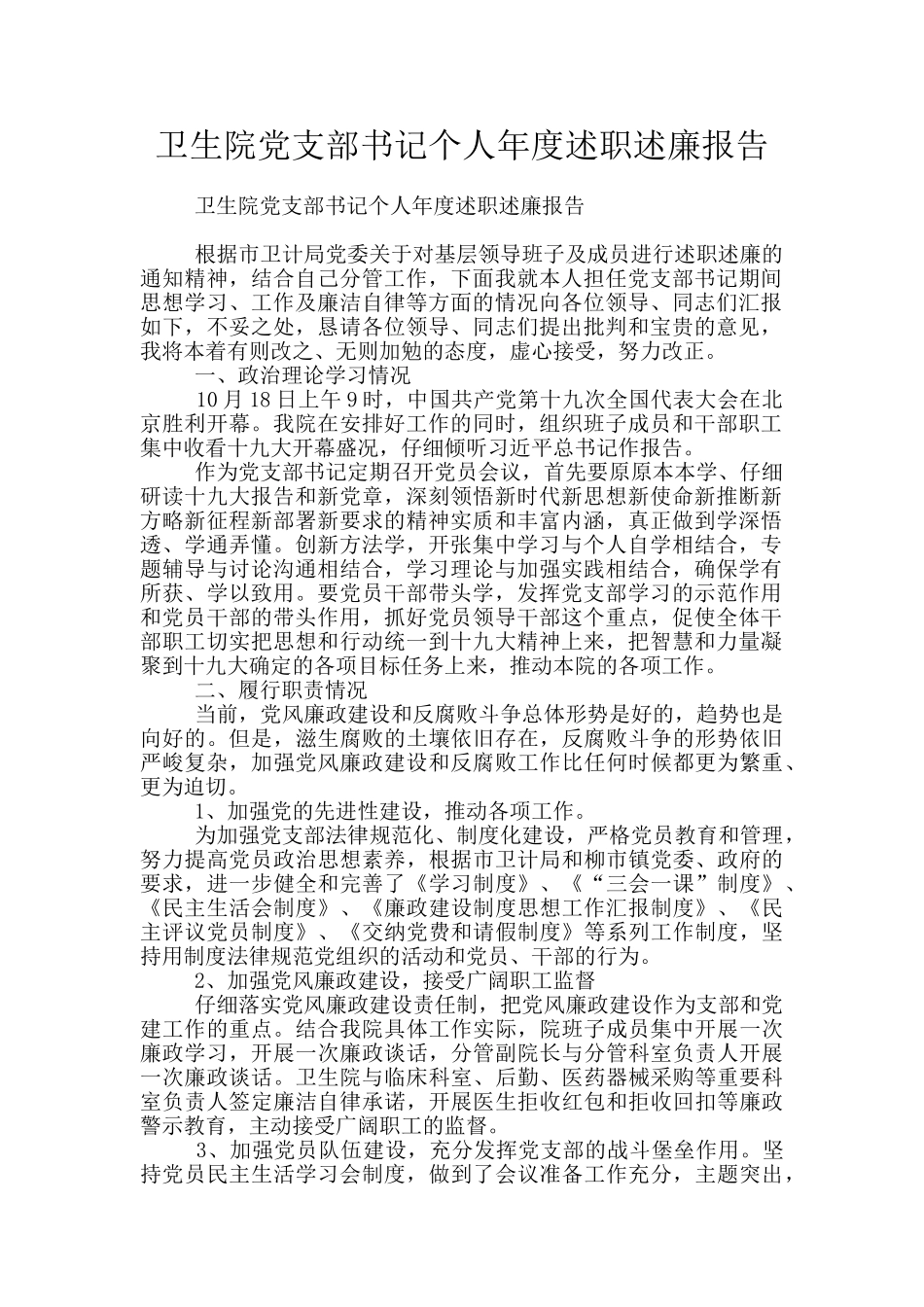 卫生院党支部书记个人年度述职述廉报告_第1页