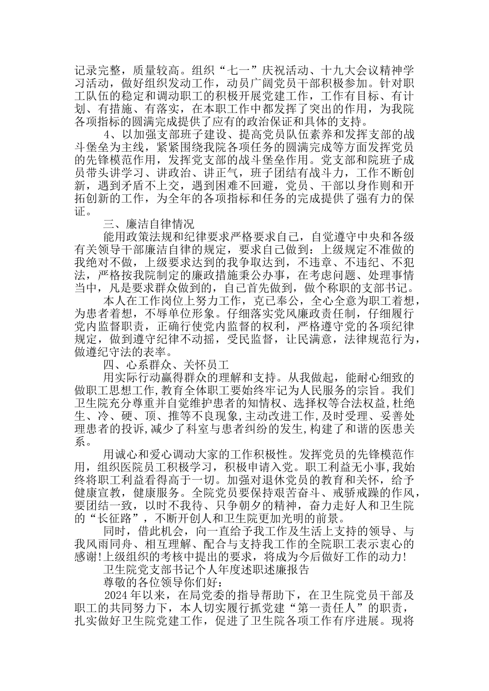卫生院党支部书记个人年度述职述廉报告_第2页