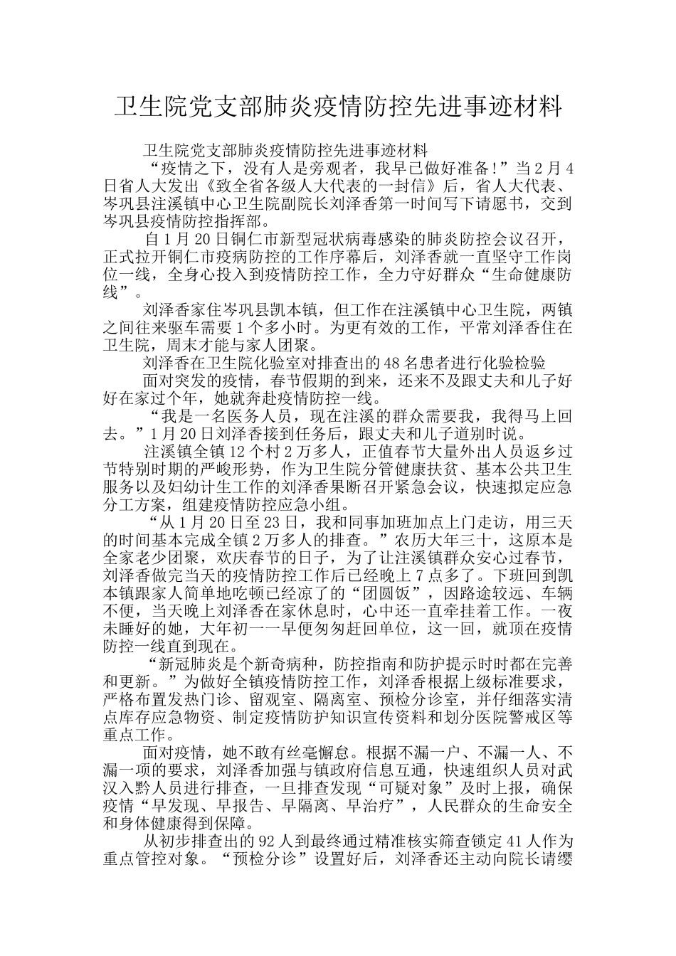 卫生院党支部肺炎疫情防控先进事迹材料_第1页