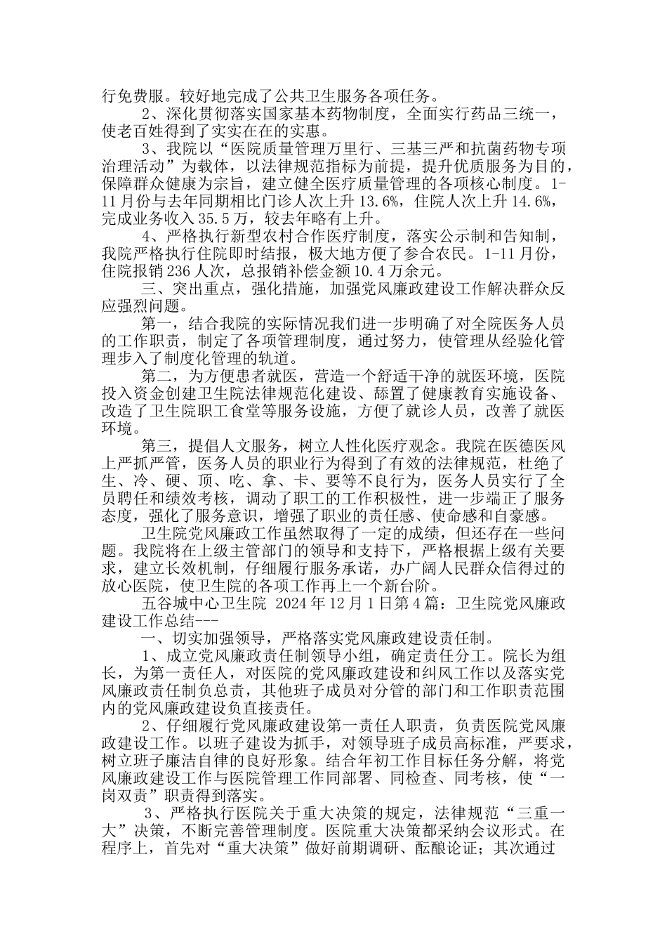 卫生院党风廉政建设工作汇报_第2页