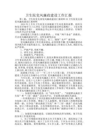 卫生院党风廉政建设工作汇报
