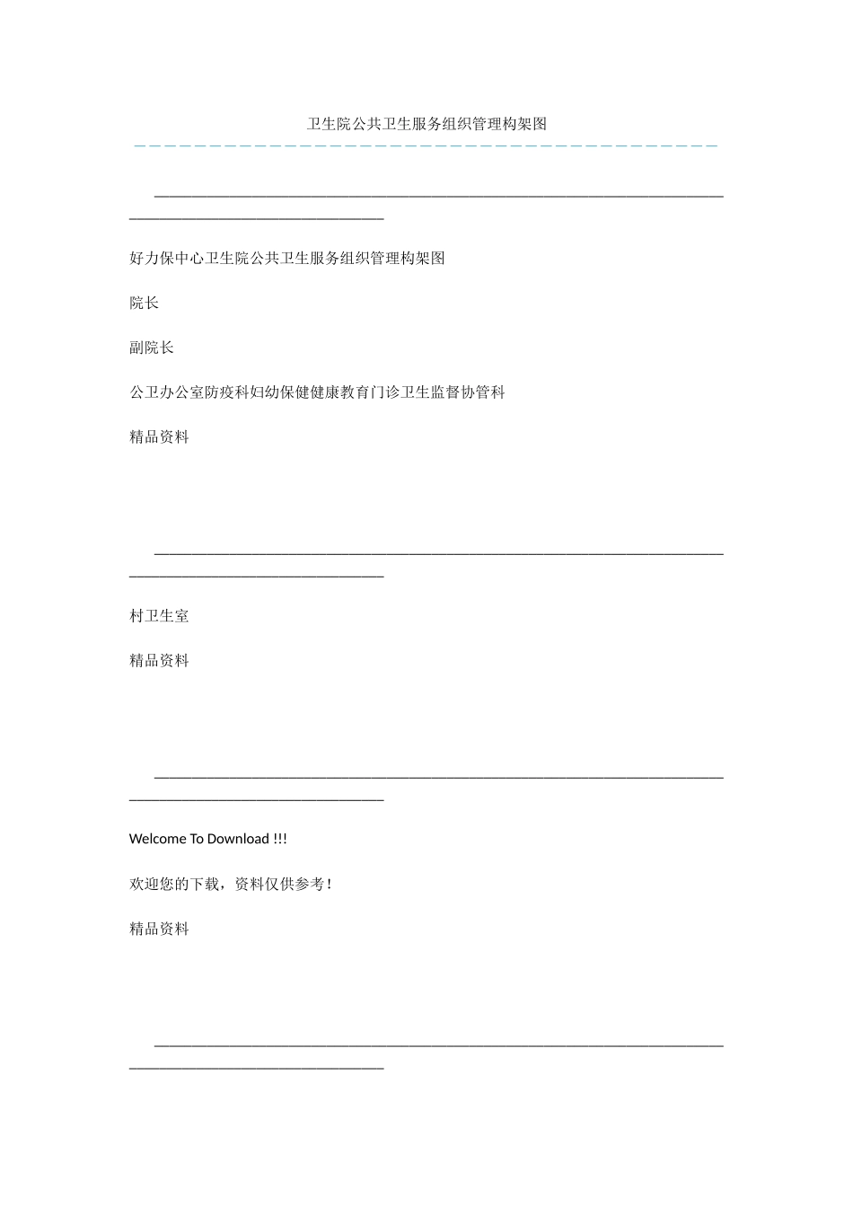 卫生院公共卫生服务组织管理构架图_第1页