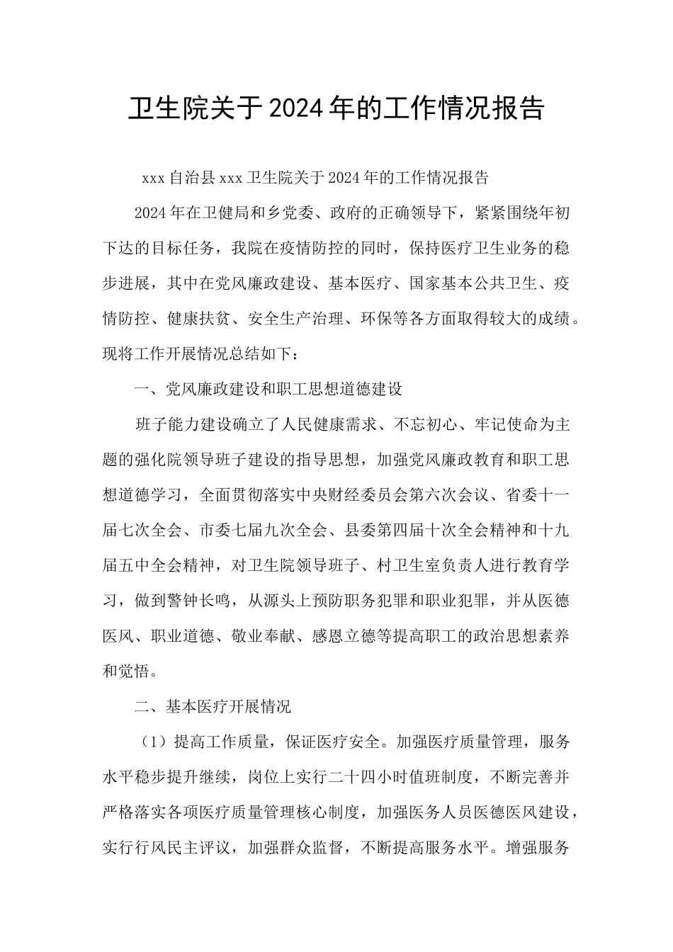 卫生院关于2024年的工作情况报告_第1页