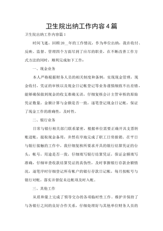 卫生院出纳工作内容4篇
