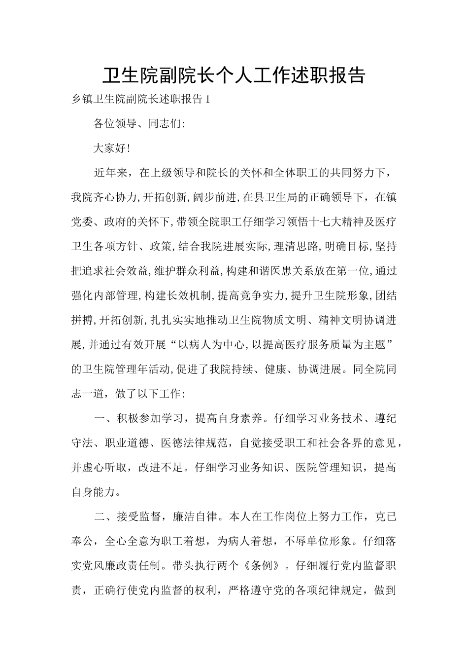 卫生院副院长个人工作述职报告_第1页