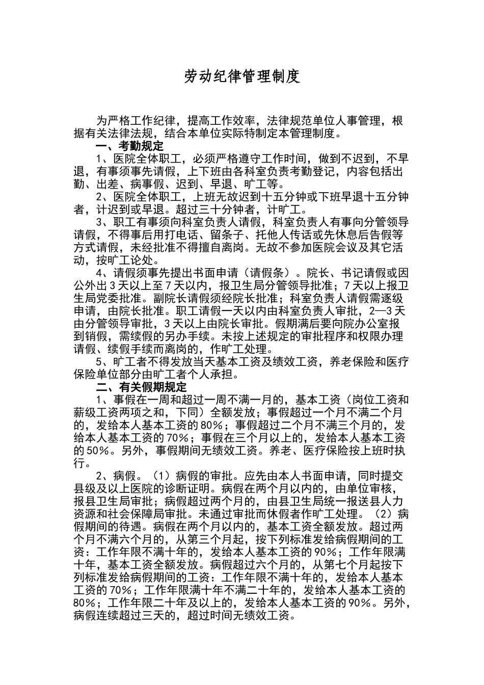 卫生院劳动纪律管理制度_第1页