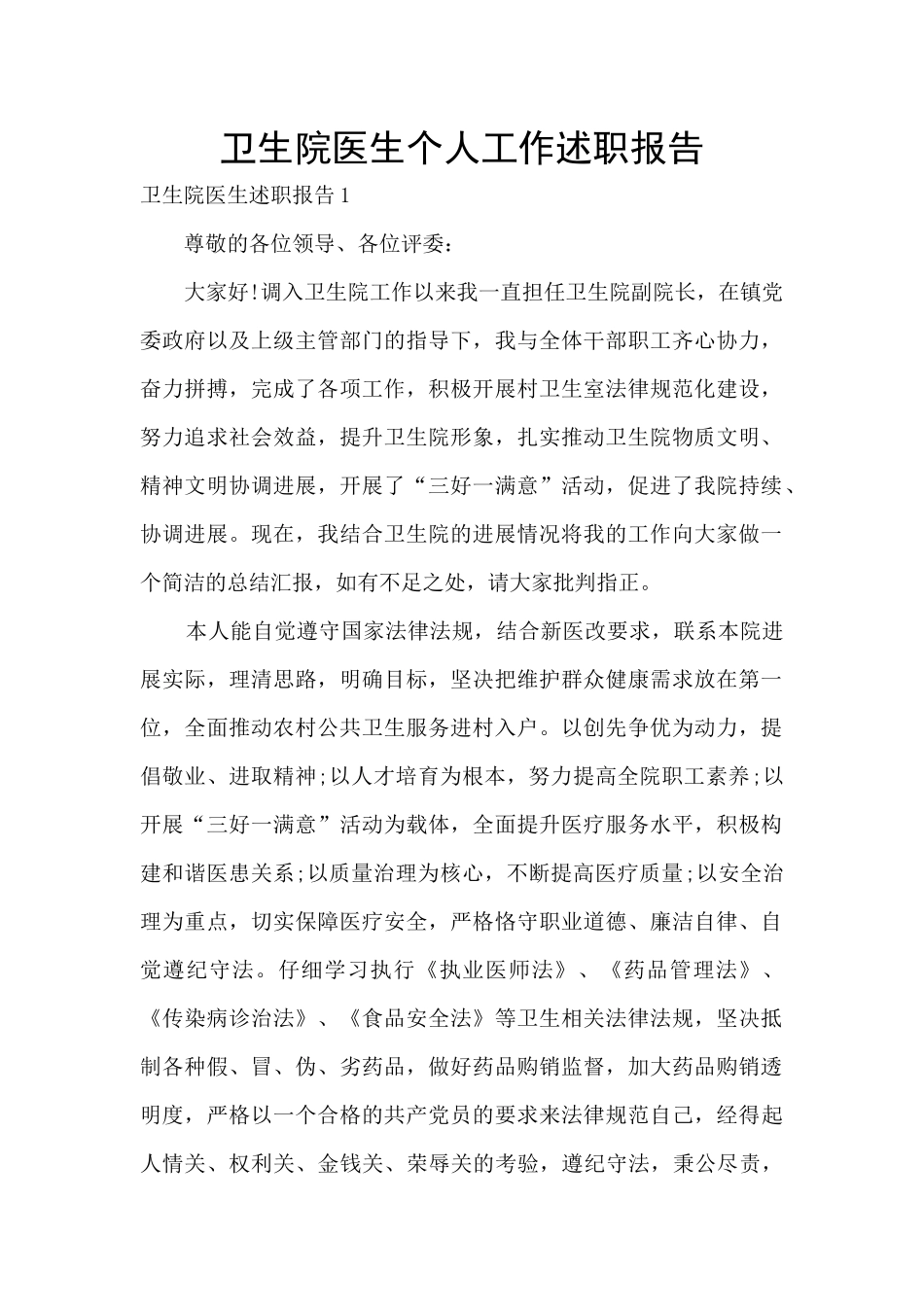 卫生院医生个人工作述职报告_第1页