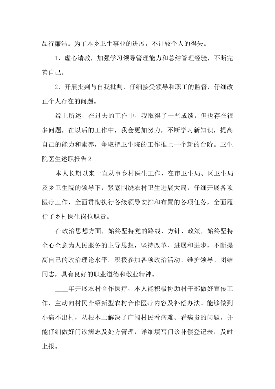 卫生院医生个人工作述职报告_第2页